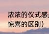浓浓的仪式感是什么意思（仪式感和惊喜的区别）