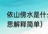 依山傍水是什么意思（依山傍水的意思解释简单）