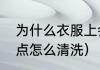 为什么衣服上会长霉点（衣服上的霉点怎么清洗）