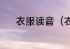 衣服读音（衣服是轻声音节吗）