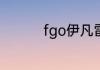 fgo伊凡雷帝值得培养吗