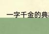 一字千金的典故与吕氏春秋有关吗