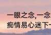 一眼之念,一念执着是什么意思（一生痴情易心迷下一句）