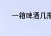 一箱啤酒几瓶（一箱啤酒几瓶）