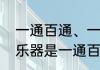 一通百通、一知半解是什么意思啊（乐器是一通百通吗）