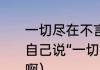 一切尽在不言中是什么意思（有人对自己说“一切尽在不言中”是什么意思啊）