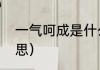 一气呵成是什么意思（一气呵成的意思）