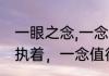 一眼之念,一念执着是什么意思（一念执着，一念值得的意思）