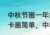 中秋节画一年级简单（一二三年级贺卡画简单，中秋节）