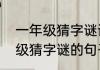 一年级猜字谜课文谜底是什么（一年级猜字谜的句子）