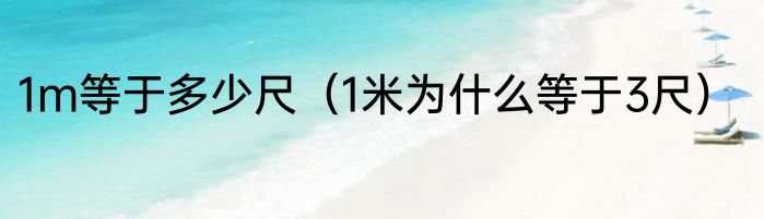 1m等于多少尺（1米为什么等于3尺）