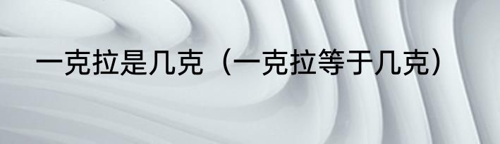 一克拉是几克（一克拉等于几克）