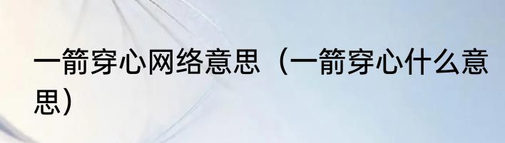 一箭穿心网络意思（一箭穿心什么意思）