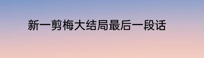 新一剪梅大结局最后一段话