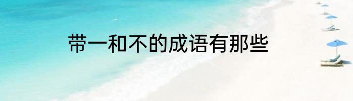 带一和不的成语有那些