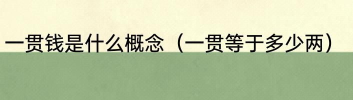 一贯钱是什么概念（一贯等于多少两）