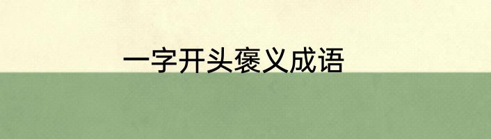 一字开头褒义成语