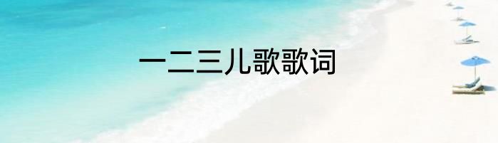 一二三儿歌歌词