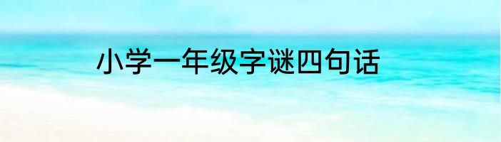小学一年级字谜四句话