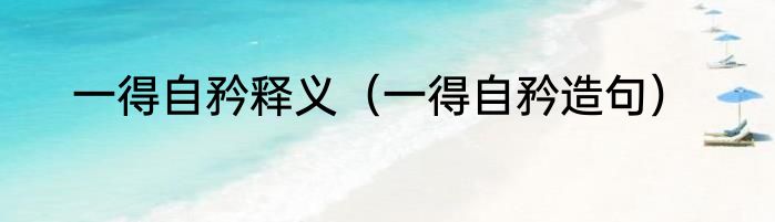 一得自矜释义（一得自矜造句）