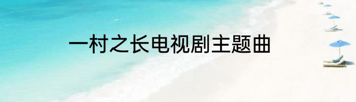 一村之长电视剧主题曲