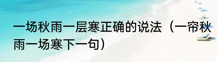 一场秋雨一层寒正确的说法（一帘秋雨一场寒下一句）