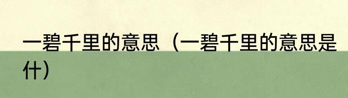 一碧千里的意思（一碧千里的意思是什）