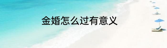 金婚怎么过有意义