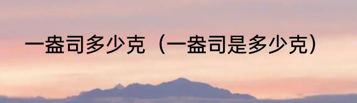 一盎司多少克（一盎司是多少克）