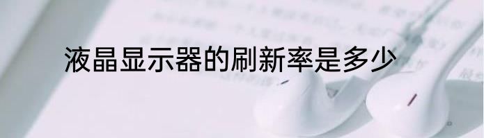 液晶显示器的刷新率是多少