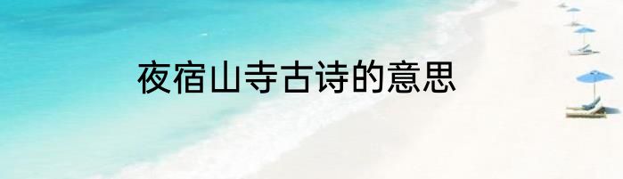 夜宿山寺古诗的意思