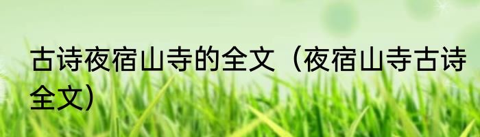 古诗夜宿山寺的全文（夜宿山寺古诗全文）