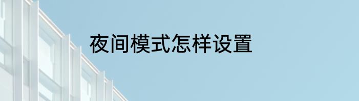 夜间模式怎样设置