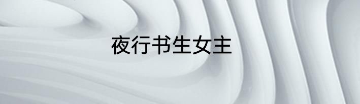 夜行书生女主