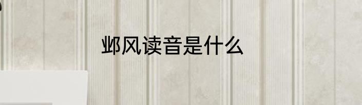 邺风读音是什么