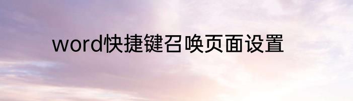 word快捷键召唤页面设置