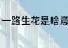 一路生花是啥意思（一路生花啥意思）