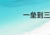 一垒到三垒是什么意思