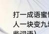打一成语蜜饯黄连逆水划船遇事不求人一块变九块脱粒机（块字组词有哪些词语）