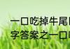 一口吃掉牛尾巴猜一字是什么（猜一字答案之一口吃掉牛尾巴是什么字）