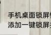 手机桌面锁屏快捷键（苹果手机如何添加一键锁屏并息屏）
