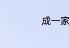 成一家之言指什么