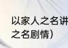 以家人之名讲的什么（一家人以家人之名剧情）