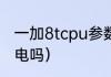 一加8tcpu参数（1加8t手机带无线充电吗）