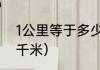 1公里等于多少千米（1公里等于多少千米）