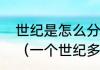 世纪是怎么分的，一个世纪有多少年（一个世纪多少年）