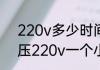 220v多少时间能用一度电（额定电压220v一个小时多少度）