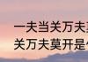 一夫当关万夫莫开什么意思（一夫当关万夫莫开是什么意思啊）