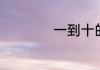 一到十的大写怎么写