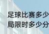 足球比赛多少分钟（乒乓球比赛每一局限时多少分钟）